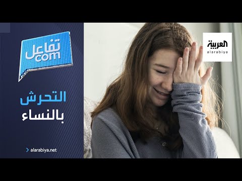 شاهد استطلاع صادم النساء يتعرضن للتحرش على الانترنت أكثر من الشارع