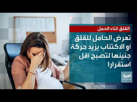 شاهد تعرض الحامل للتوتر يؤثر على خلايا جنينها العصبية