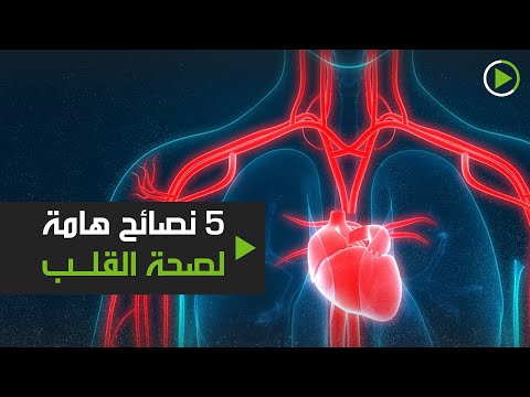 شاهد 5 نصائح تحميك من خطر الإصابة بأمراض القلب