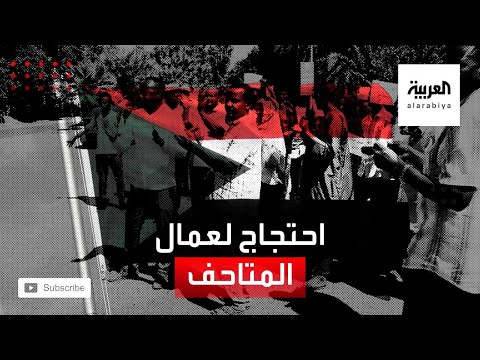 شاهد وقفة احتجاجية للعاملين في هيئة الآثار والمتاحف في السودان