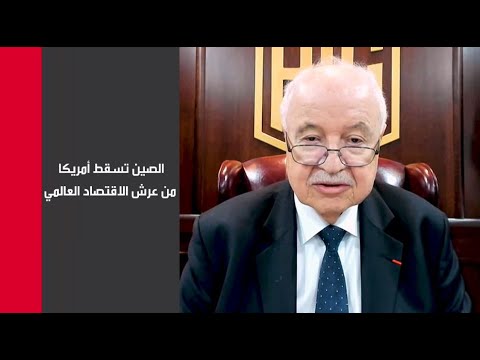 شاهد أبوغزالة يكشف تفوق الصين على الولايات المتحدة اقتصاديًا