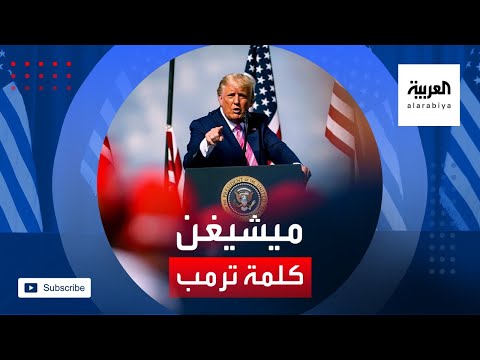 شاهد كلمة الرئيس الأميركي دونالد ترمب أمام أنصاره في ولاية ميشيغن