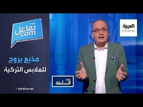 شاهد مذيع يروج صراحة للملابس التركية