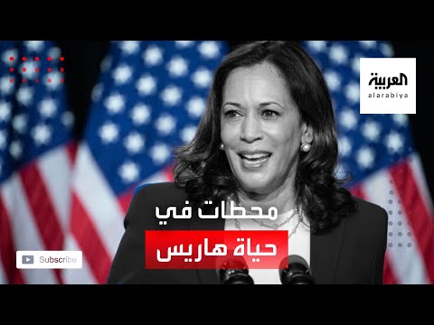 شاهد أول امرأة من العرق الأسود يجري ترشيحها لمنصب نائب الرئيس