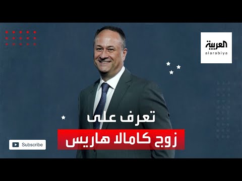 شاهد تعرف على دوغلاس إيمهوف السيد الثاني في أميركا زوج نائبة بايدن كامالا هاريس