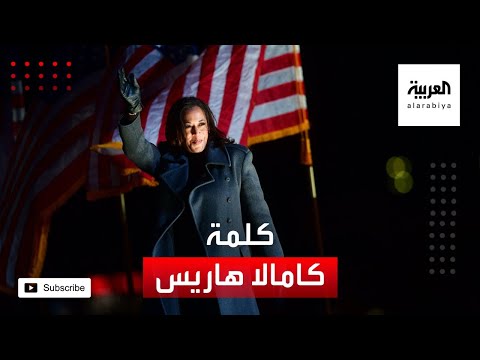 شاهد كلمة كامالا هاريس الفائزة بمنصب نائب الرئيس الأميركي