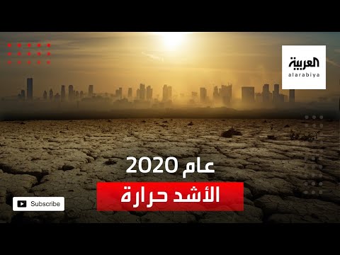 شاهد المنظمة العالمية للأرصاد الجوية تكشف أن 2020 أشد ثلاثة أعوام حرارة على الإطلاق