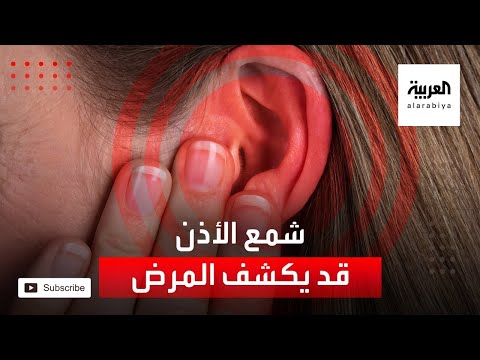 شاهد شمع الأذن قد يكشف الإصابة بمرض شائع