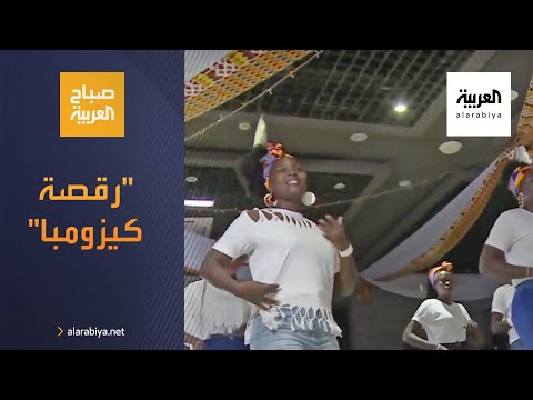 رقصة كيزومبا توحّد شباب جنوب السودان بعد فـُرقة الحرب