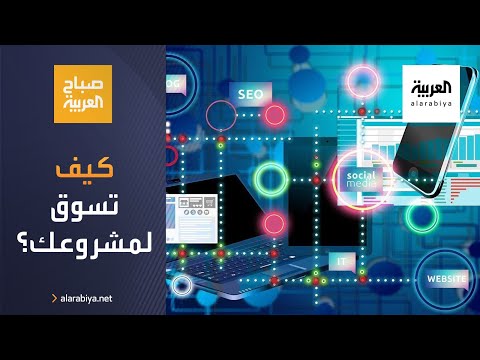 خطوات تساعدك في التسويق لمشروعك عبر مواقع التواصل