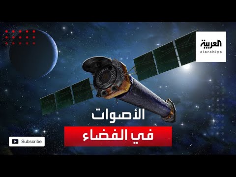 العلماء يكشفون عن الطريقة التي تبدو بها الأصوات في الفضاء