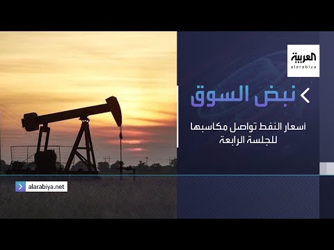 أسعار النفط تواصل مكاسبها للجلسة الرابعة على التوالي