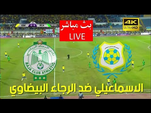 شاهد بث مباشر لمباراة الرجاء الرياضي والإسماعيلي