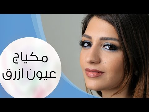 بالفيديو مكياج عيون أسود وأزرق