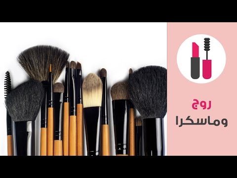 فيديو أنواع فرش المكياج واستخداماتها