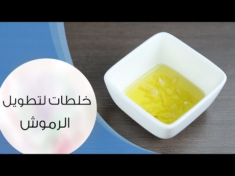 بالفيديو خلطات لتطويل الرموش