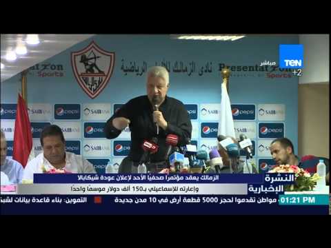 الزمالك يعقد مؤتمرًا صحافيًا لإعلان عودة شيكابالا