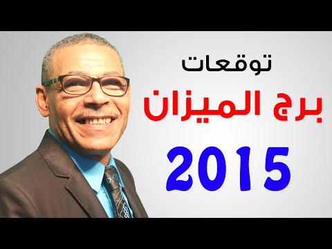 توقعات 2015 لبرج الميزان